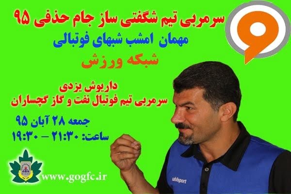 داریوش یزدی مهمان امشب شبکه ورزش