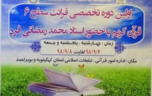 برگزاری اولین دوره تخصصی قرائت سطح(۶) قرآن در یاسوج