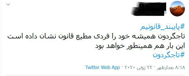 ترند شدن تاجگردون در توییتر فارسی/کاربران توییتر خواستار پایبندی همه به قانون+توئیت‌ها 22