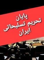 محدودیت‌های تسلیحاتی ایران پس از ۱۳ سال پایان یافت