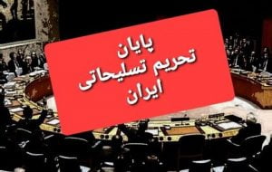 محدودیتهای تسلیحاتی ایران پس از ۱۳ سال پایان یافت محدودیتهای تسلیحاتی ایران پس از ۱۳ سال پایان یافت