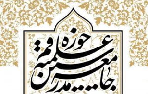 واکنش جامعه مدرسین حوزه علمیه قم به لایحه پیشنهادی دولت فرانسه