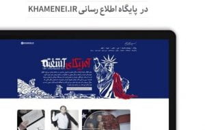 آغاز به کار صفحه «آمریکای آشفته» در پایگاه اطلاع رسانی رهبر انقلاب آغاز به کار صفحه «آمریکای آشفته» در پایگاه اطلاع رسانی رهبر انقلاب