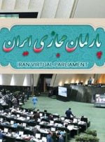 پارلمان مجازی ایران شروع به کار کرد
