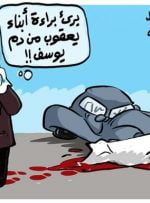 کاریکاتور القدس العربی از بی‌گناهی نتانیاهو در ترور شهید فخری زاده