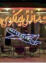 مجوز دفاتر خدمات مسافرتی متخلف در کهگیلویه وبویراحمد لغو می شود