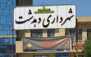 حکم دادستان، شورای شهر دهدشت را وادار به  انتخاب شهردار کرد