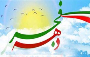 دهه‌فجر یادآور رشادت‌ها و ایثارگری‌ها در راه پیروزی انقلاب اسلامی است