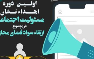 برگزاری جشنواره اهدای نشان مسئولیت اجتماعی در موضوع ارتقای سواد فضای مجازی