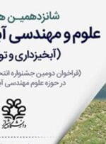شیراز میزبان همایش ملی علوم و مهندسی آبخیزداری ایران شد