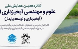 شیراز میزبان همایش ملی علوم و مهندسی آبخیزداری ایران شد