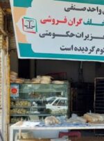 نانوایی گرانفروش در چرام 300 میلیون جریمه شد