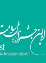 تشریح جزئیات نخستین جشنواره ملی سلامت دانشجویان