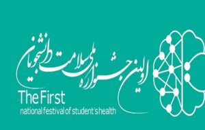 تشریح جزئیات نخستین جشنواره ملی سلامت دانشجویان