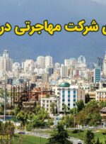 بهترین شرکت مهاجرتی در تهران