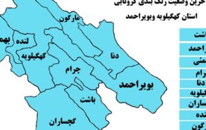 اعلام آخرین وضعیت شهرهای کهگیلویه و بویراحمد/ همه مناطق استان آبی هستند