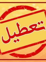 تمامی ادارات استان کرمان پنجشنبه‌ها تا ۱۵شهریور تعطیل شد
