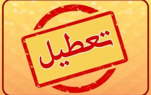 تمامی دفاتر استان کرمان روز پنجشنبه تا ۲۴ شهریور تعطیل هستند