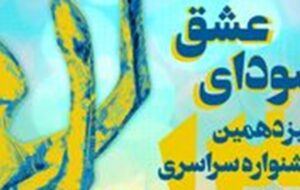 جشنواره سودای عشق در فارس برگزار می‌شود/ تاکید بر ژانر کمدی و نشاط آوری