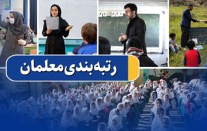 اصلاحات آیین‌نامه رتبه‌بندی معلمان چه بود؟/ 806 هزار معلم مشمول رتبه‌بندی می‌شوند