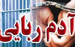 خبر خوش پلیس کهگیلویه و بویراحمد/ نوجوان ربوده شده در دهدشت آزاد شد
