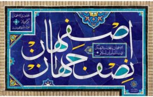 اجرای چندین ویژه‌برنامه در روز ۲۵ آبان‌ مصادف با «روز اصفهان»