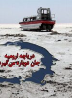 دریاچه ارومیه جان دوباره می‌گیرد؟!/ انتظار اتمام تونل انتقال آب به دریاچه ارومیه به پایان رسید!