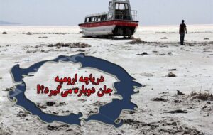 دریاچه ارومیه جان دوباره می‌گیرد؟!/ انتظار اتمام تونل انتقال آب به دریاچه ارومیه به پایان رسید!