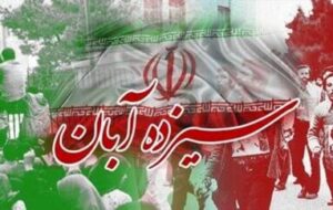 یوم الله ۱۳ آبان موجب شکل گیری ریشه و هویت تنومند انقلاب اسلامی شد