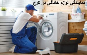 تعمیرات نمایندگی های ماشین لباسشویی