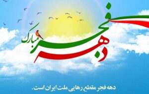 بیان دستاوردهای بی‌نظیر انقلاب اسلامی ایران/ تدارک اجرای بیش از ۳۴ هزار برنامه در دهه فجر