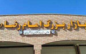 افتتاح بازار بزرگ امام رضا(ع) در دهدشت