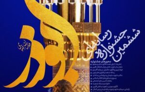 رونمایی از تندیس ششمین جشنواره رسانه‌ای ابوذر/ آیین اختتامیه ۲۶ بهمن برگزار می‌شود