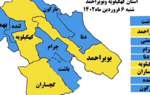 آخرین وضعیت رنگ‌بندی کرونا در کهگیلویه و بویراحمد/ وضعیت زرد شهرهای بزرگ استان