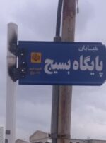 نام‌گذاری یک خیابان به نام پایگاه مقاومت بسیج اسوه کشوری شهدای شرف‌آباد یاسوج