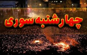 هشدار پلیس گچساران در آستانه چهارشنبه آخرسال