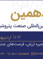 چهاردهمین همایش بین المللی صنعت پتروشیمی ایران