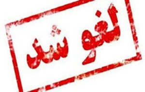انتخابات هیئت فوتبال کهگیلویه و بویراحمد لغو شد+سند