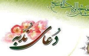 برپایی دعای ندبه به همت بنیاد مهدویت در حسینیه ثارالله یاسوج