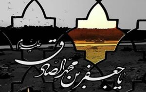 مراسم سوگواری شهادت امام صادق(ع) در قبله تهران برگزار می‌شود