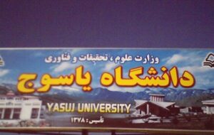 دانشگاه یاسوج در جمع برترین دانشگاه‌های جوان دنیا+سند