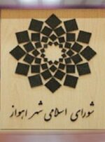 ترکیب کمیسیون های تخصصی شورای شهر اهواز مشخص شد