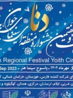 اعلام اسامی آثار راه‌یافته به جشنواره فیلم یاسوج- دنا