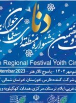 شصت و هفتمین جشنواره منطقه‌ای فیلم و عکس یاسوج-دنا به روایت آمارها