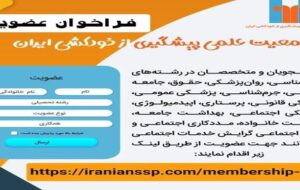فراخوان عضویت در جمعیت علمی پیشگیری از خودکشی ایران