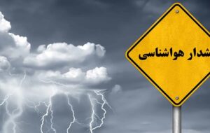 هشدار سطح نارنجی هواشناسی با ورود سامانه بارشی به کهگیلویه و بویراحمد هشدار سطح نارنجی هواشناسی با ورود سامانه بارشی به کهگیلویه و بویراحمد