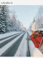 6 مکان جذاب و دیدنی در زمستان که ارزش دیدن دارد