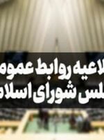 اطلاعیه روابط عمومی مجلس شورای اسلامی درباره لایحه عفاف و حجاب