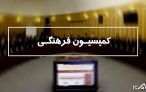 کمیسیون فرهنگی مجلس درگذشت مداح اهل بیت مرحوم «حسین بختیاری» را تسلیت گفت