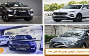 لیست قیمت محصولات کرمان خودرو اقساطی 1402